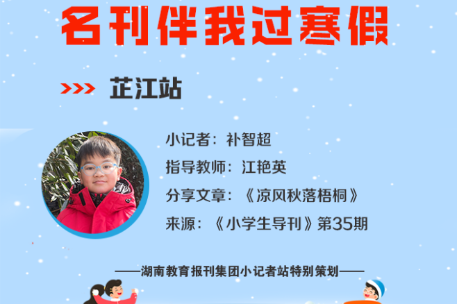 小记者电台 | 芷江站小记者补智超（指导教师 江艳英）