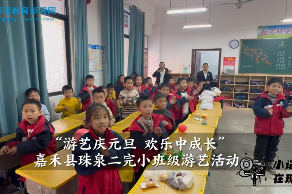 【嘉禾县】珠泉二完小：游艺庆元旦 欢乐中成长（小记者 李嘉琳 指导教师 雷春香 黄蓉）