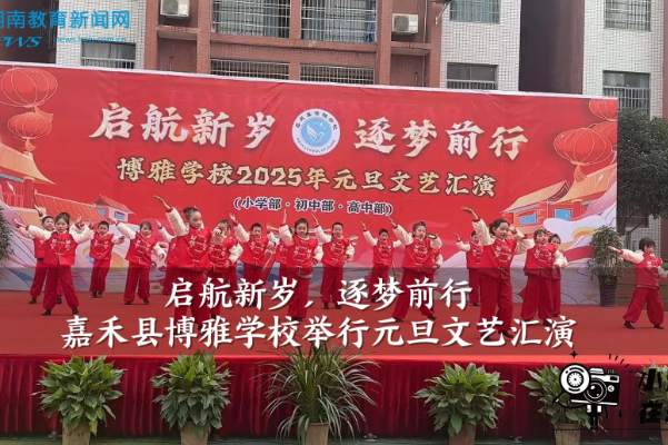【嘉禾站】博雅学校：启航新岁，逐梦前行（小记者 王诗洋 指导教师 谢婷）