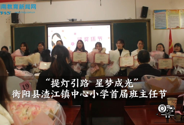 【衡阳县站】渣江镇中心小学：“提灯引路 星梦成光”首届班主任节（小记者 刘梓欣 陈雅萱 指导教师 陈莎 罗莎）
