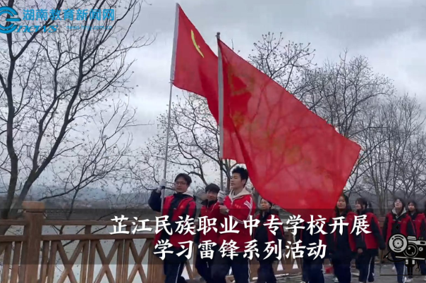 【芷江站】芷江民族职业中专学校学雷锋系列活动（小记者 包家睿 指导教师 刘洋）