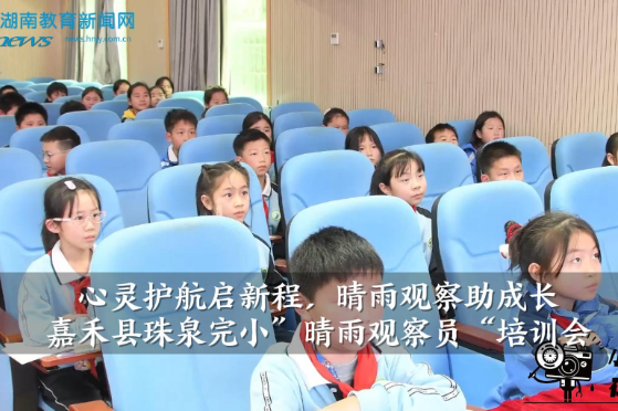 【嘉禾站】嘉禾县珠泉完小：心灵护航启新程，晴雨观察助成长（小记者 罗紫祎 指导教师 李朝凤 李泳涛）