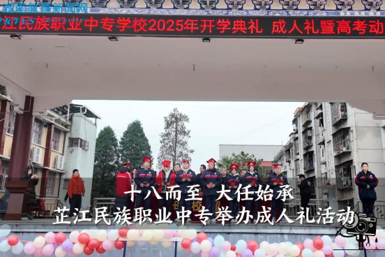 【芷江站】芷江民族职业中专“十八而至 大任始承”成人礼活动（小记者 金筱慧 指导教师 刘洋 舒宇航）