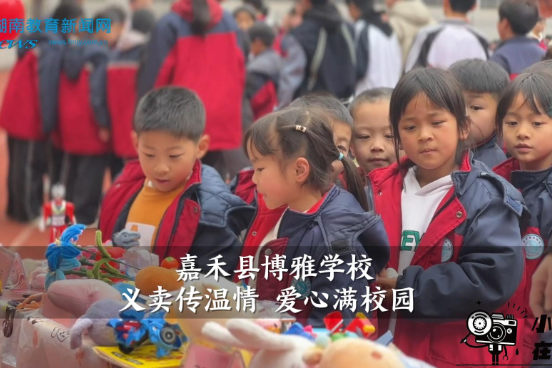 【嘉禾站】博雅学校：义卖传温情 爱心满校园（小记者 王诗洋 指导教师 谢婷）