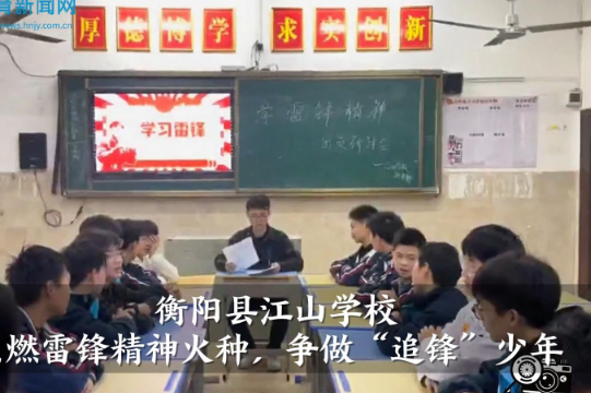【衡阳县站】江山学校：点燃雷锋精神火种，争做“追锋”少年（小记者 范立哲 左贝贝 指导教师 李芷菲 张沛）