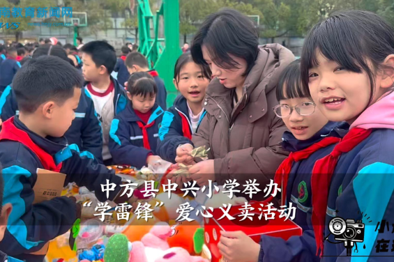 【中方站】中兴小学举办“学雷锋”爱心义卖活动（小记者 杨子涵 指导教师 蒋琳 杨志宇）
