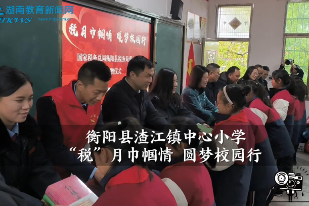 【衡阳县站】渣江镇中心小学：“税”月巾帼情 圆梦校园行（小记者 刘梓欣 凌慧芝 指导教师 罗莎 陈莎）