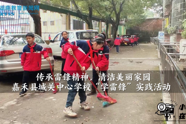 【嘉禾站】城关中心学校：传承雷锋精神，清洁美丽家园（小记者 刘婉清 指导教师 李晓燕）