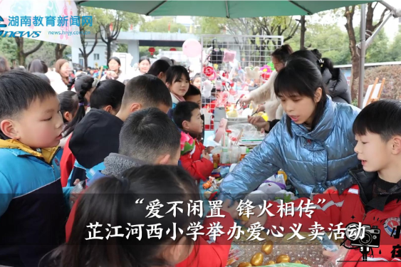 【芷江站】爱不闲置 锋火相传——芷江河西小学第三届爱心义卖活动（小记者 田雨菲 指导教师 李代军 曹珍）