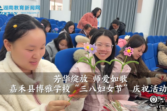 【嘉禾站】博雅学校：芳华绽放 师爱如歌（小记者 雷诗琪 指导教师 谢婷）