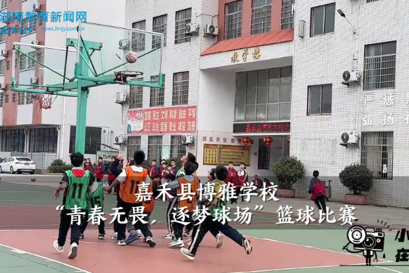【嘉禾站】博雅学校：青春无畏，逐梦球场（小记者 雷诗琪 指导教师 谢婷）
