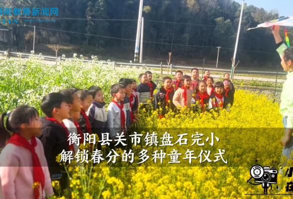 【衡阳县站】关市镇盘石完小：解锁春分的多种童年仪式（小记者 刘奕辰 指导教师 阳静）