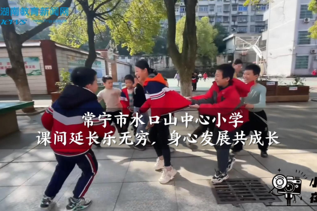 【常宁站】 水口山中心小学：课间延长乐无穷，身心发展共成长（小记者 傅瑞童 指导教师 黄晓霞 李美艳）