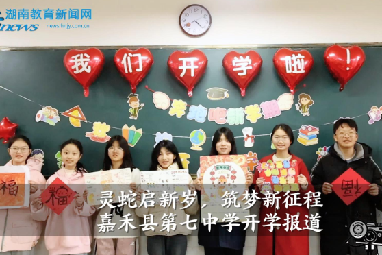 【嘉禾站】嘉禾县第七中学：“灵蛇启新岁，筑梦新征程”开学报道（小记者 王歆艺 指导教师 肖莹莹 胡俊娅）