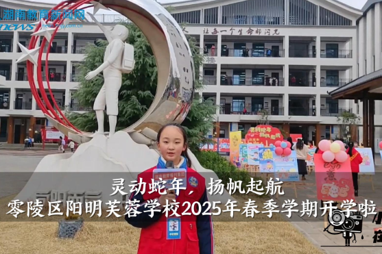 【零陵区站】阳明芙蓉学校：灵动蛇年，扬帆起航 （小记者 付懿萱 指导教师 唐春艳 卿梦思）