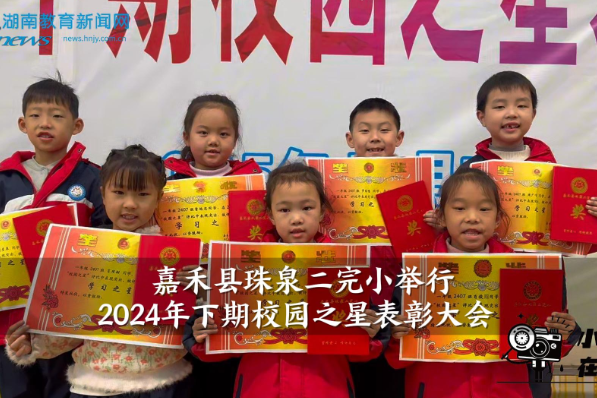 【嘉禾站】珠泉二完小举行2024年下期校园之星表彰大会（小记者 李依一 指导教师 刘玲 黄蓉）