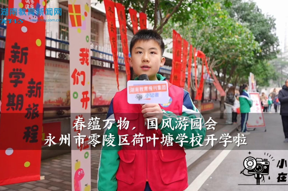 【零陵区站】荷叶塘学校：春蕴万物，国风游园会（小记者 高金宇 指导教师 黄灵芝 黄琼）