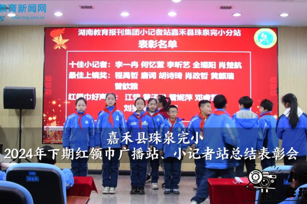 【嘉禾站】嘉禾县珠泉完小红领巾广播站暨小记者站总结表彰会（小记者 刘旻昊 指导教师 李朝凤 李泳涛）