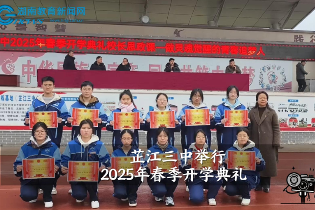 【芷江站】芷江三中举行2025年春季开学典礼（小记者 李梦茹 指导教师 龙素琴 何秋璐）
