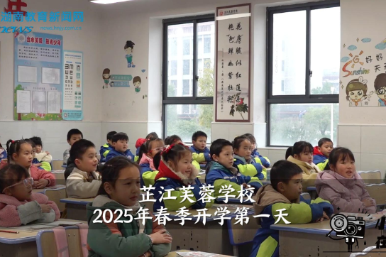 【芷江站】芷江芙蓉学校2025年春季开学第一天（小记者 李雨轩 指导教师 廖星星 周歧琦）