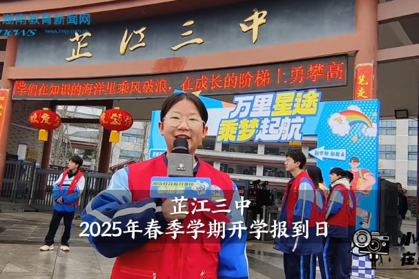 【芷江站】芷江三中2025年春季学期开学报到日（小记者 唐紫涵 指导教师 丁发英 何秋璐）
