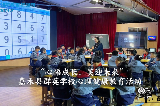 【嘉禾站】群英学校“心悟成长，笑迎未来”心理健康教育活动（小记者 邝钰璇 指导教师 肖婷 廖锦凤）