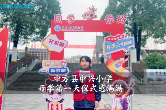 【中方站】中方县中兴小学开学第一天仪式感满满（小记者 赵翌成 指导教师 蒋琳 杨志宇）