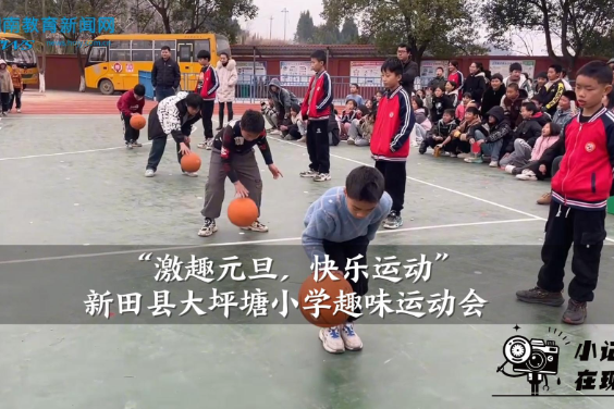 【新田站】大坪塘中心小学：“激趣元旦，快乐运动”趣味运动会（小记者 蒋状 指导教师 杨云 谢畅）