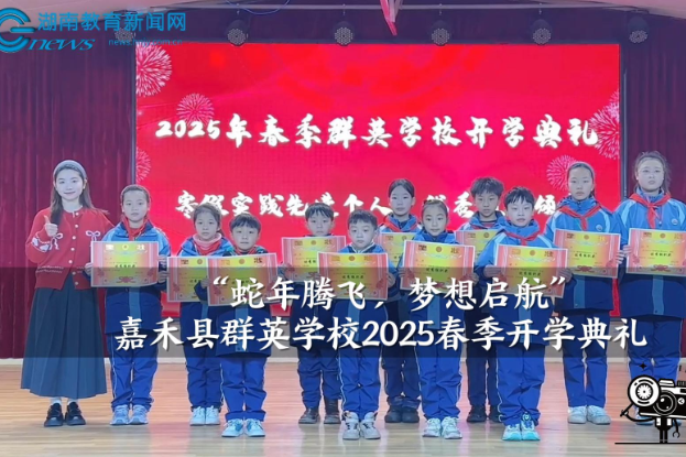【嘉禾站】群英学校：“蛇年腾飞，梦想启航”2025春季开学典礼（小记者 彭姝伊 指导教师 肖婷 廖锦凤）