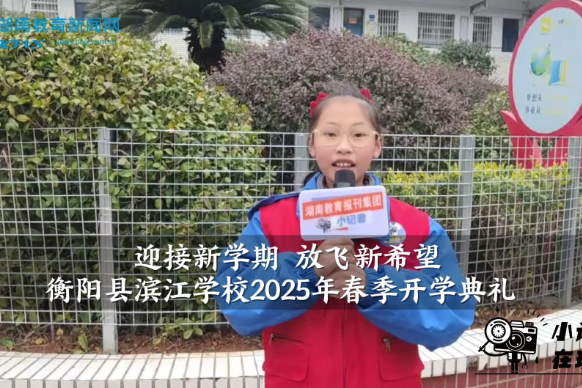 【衡阳县站】滨江学校：迎接新学期 放飞新希望（小记者 曾子颖 指导老师 曾艳 张娟）