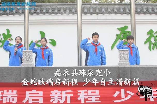 【嘉禾站】嘉禾县珠泉完小：金蛇献瑞启新程 少年自主谱新篇（小记者 廖侃侃 指导教师 李朝凤 罗杰尹）