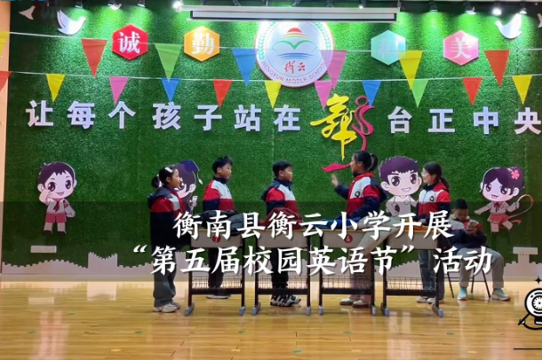 【衡南站】衡云小学开展第五届校园英语节活动（小记者 朱凯恩 张良玮 指导教师 蒋玉梅 聂银凤）