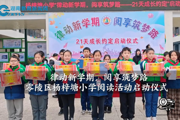 【零陵区站】杨梓塘小学：律动新学期，阅享筑梦路（小记者 邓黄熠炘 指导教师 熊筠卉）