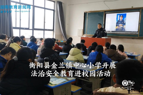 【衡阳县站】金兰镇中心小学：法治安全教育进校园（小记者 邬佩彤 黄望舒 指导教师 邓玮萍）