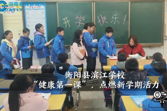【衡阳县站】滨江学校：“健康第一课”，点燃新学期活力（小记者 戴雨轩 指导教师 曾艳 张娟）
