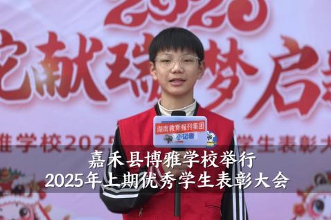 【嘉禾站】嘉禾县博雅学校2025年上期优秀学生表彰大会（小记者 黄意晨 指导教师 谢婷）