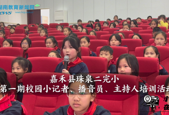 【嘉禾站】嘉禾县珠泉二完小：点燃校园宣传希望之火（小记者 李嘉琳 指导教师 黄蓉）