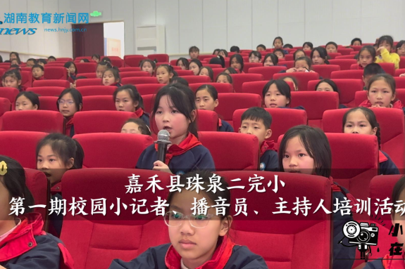 【嘉禾站】嘉禾县珠泉二完小：点燃校园宣传希望之火（小记者 李嘉琳 指导教师 黄蓉）