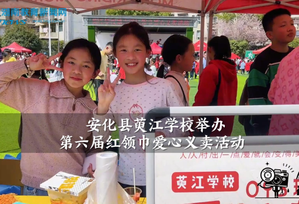 【安化站】萸江学校：第六届红领巾爱心义卖活动成功举办（小记者 李承骏 指导教师 赵艳红）