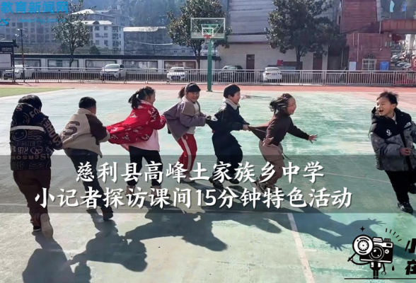 【慈利站】高峰土家族乡中学小记者探访课间15分钟特色活动（小记者 田研熙 指导教师 徐佐娴）