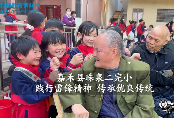 【嘉禾站】珠泉二完小：践行雷锋精神 传承优良传统（小记者 李诗言 指导教师 雷春香 黄蓉）