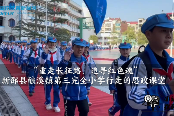 【新邵站】新邵县酿溪镇第三完全小学行走的思政课堂徒步活动（小记者 谭婧妗 指导教师 吕翠兰 唐旎）
