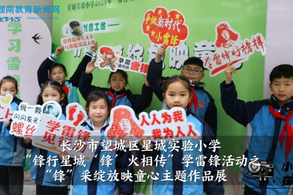 【望城区站】星城实验小学：“锋行星城‘锋’火相传”学雷锋活动之“锋”采绽放映童心主题作品展（小记者 何昱恒 指导教师 王娜 廖灵芝）