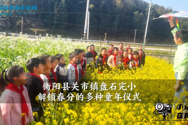 【衡阳县站】关市镇盘石完小：解锁春分的多种童年仪式（小记者 刘奕辰 指导教师 阳静）