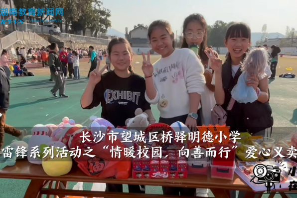 【望城区站】桥驿明德小学开展学雷锋系列活动之“情暖校园，向善而行”爱心义卖活动（小记者 叶梓淇 指导教师 李端利 陈兰）