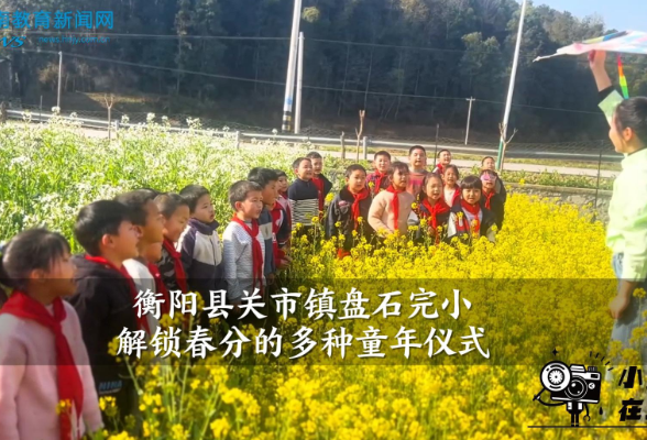 【衡阳县站】关市镇盘石完小：解锁春分的多种童年仪式（小记者 刘奕辰 指导教师 阳静）
