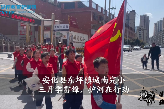 【安化站】东坪镇城南完小：三月学雷锋，护河在行动 （小记者 戴宇轩 指导教师 夏柳）