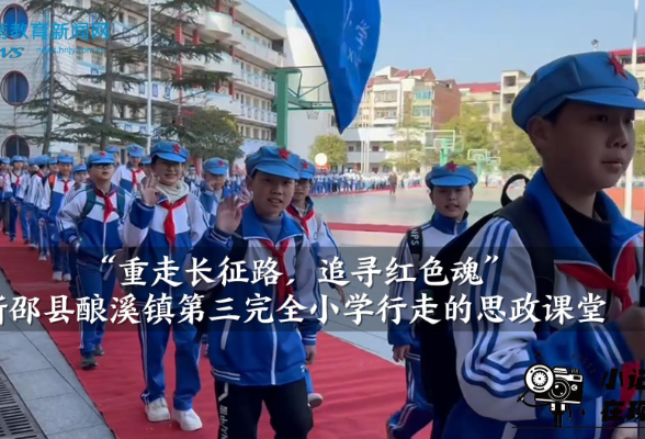 【新邵站】新邵县酿溪镇第三完全小学行走的思政课堂徒步活动（小记者 谭婧妗 指导教师 吕翠兰 唐旎）
