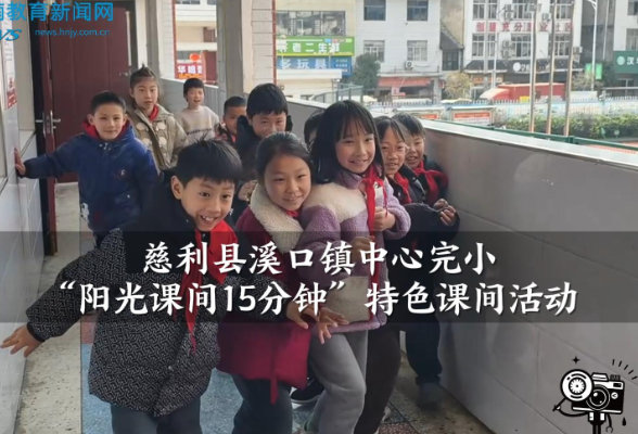 【慈利站】溪口镇中心完小“阳光课间15分钟”特色课间活动（小记者 于婧怡 指导教师 鄢奕铭）