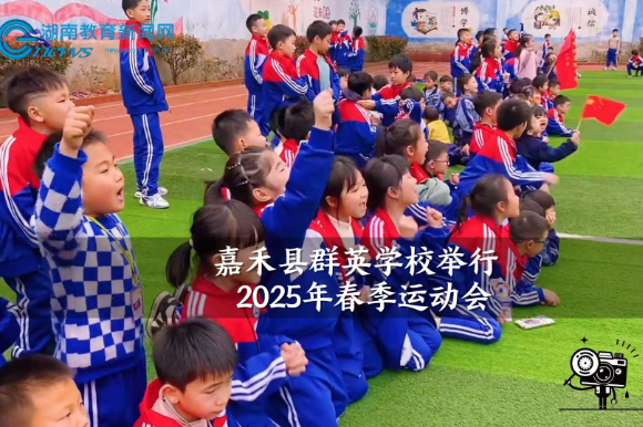 【嘉禾站】群英学校举行2025年春季运动会（小记者 刘予果 指导教师 肖婷 廖锦凤）